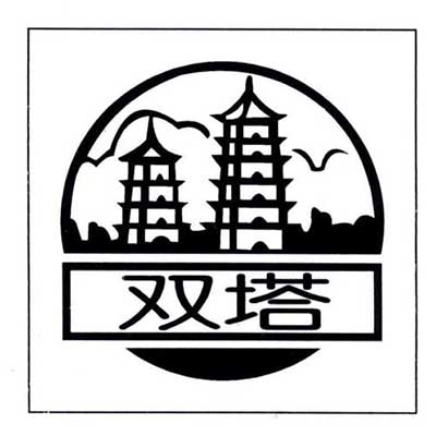 雙塔集團(tuán)